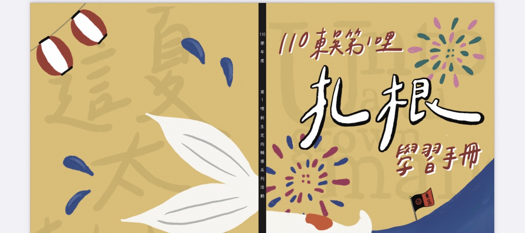 圖片標題:13東吳110第1哩 扎根手冊