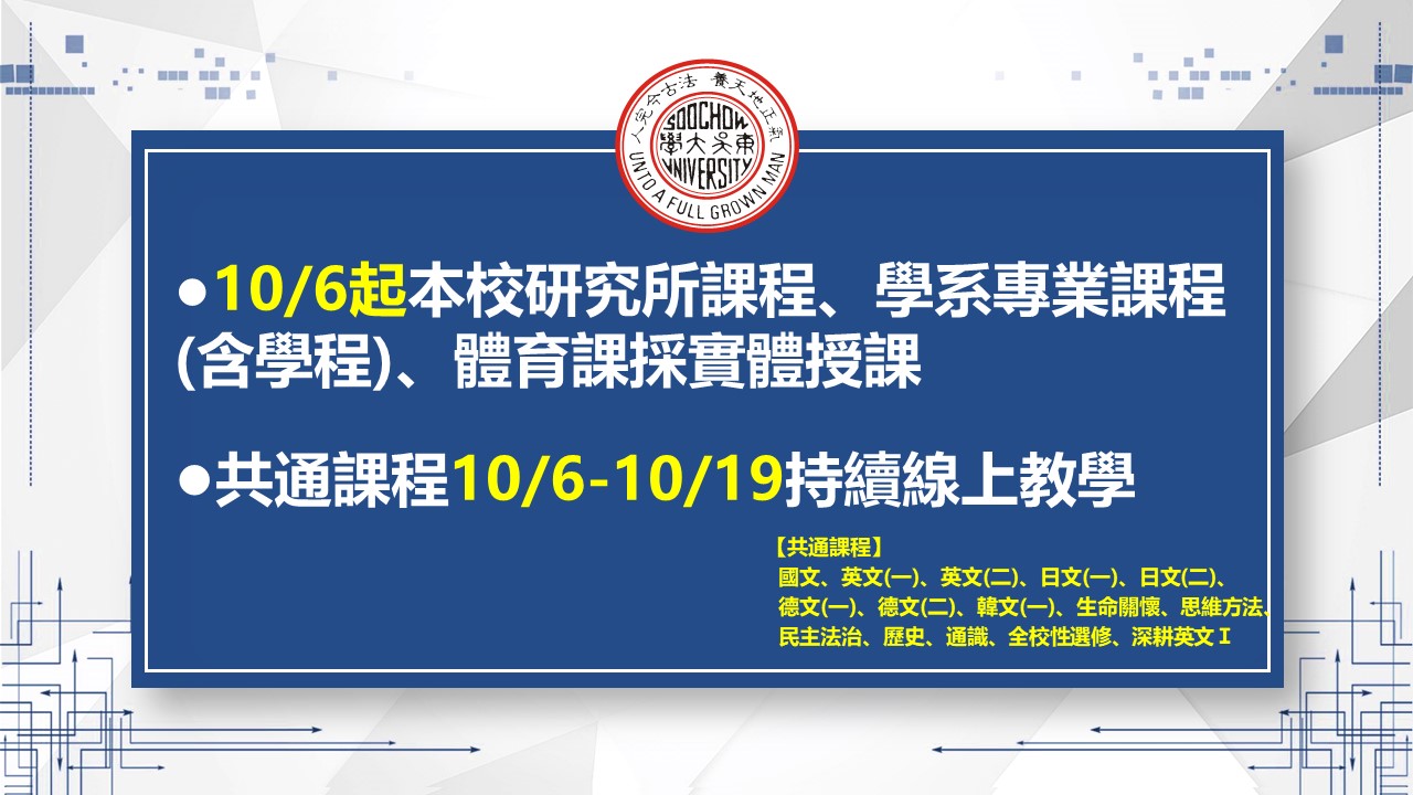 圖片標題:01_1101001【東吳大學防疫小組】10月6日起全校課程教學方式