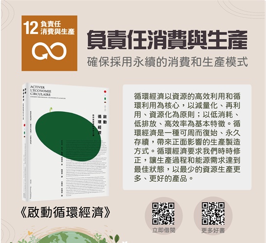 圖片標題:圖四_SDGs12推薦圖書《啟動循環經濟》