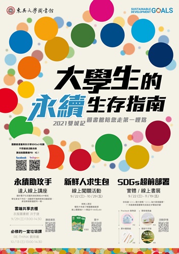 圖片標題:圖四_圖書館「大學生的永續生存指南」新生系列活動