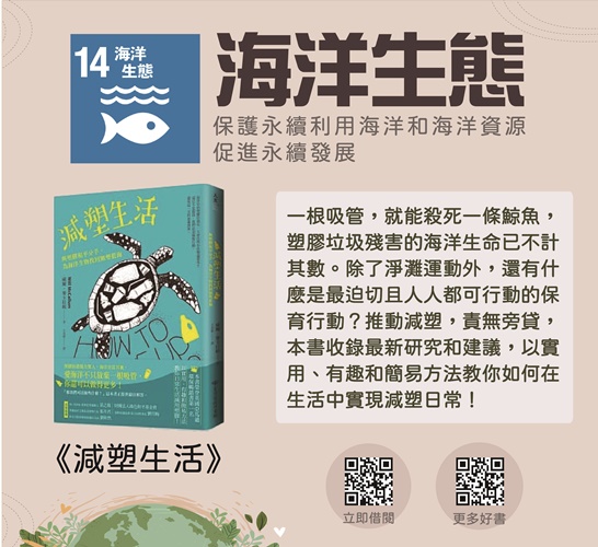 圖片標題:圖六_SDG14推薦圖書《減塑生活》