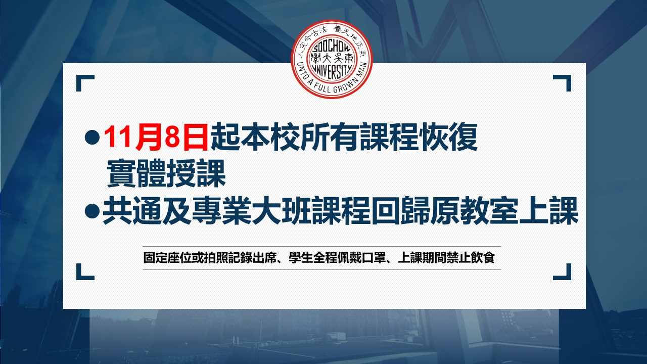 圖片標題:1101104【東吳大學防疫小組】11月8日起全校課程採實體授課暨校園防疫措施