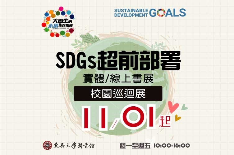 圖片標題:圖一_SDGs超前部署書展-校園巡迴展