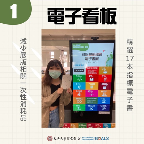 圖片標題:圖三_SDGs超前部署書展亮點-01電子看板