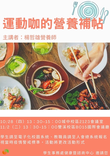 圖片標題:10講座海報【運動咖的營養補帖】