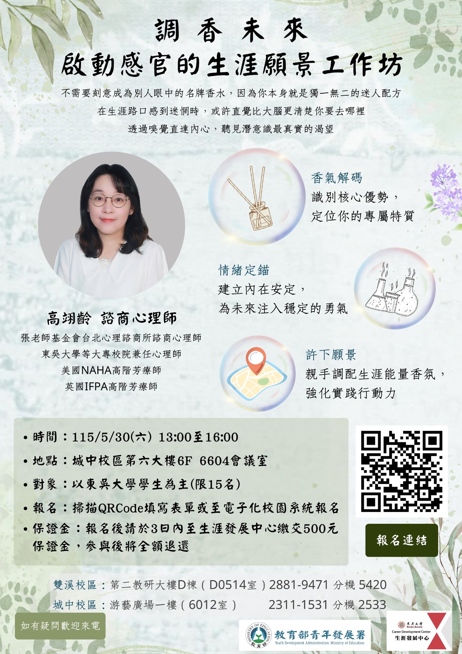 《調香未來—啟動感官的生涯願景》團體工作坊宣傳海報