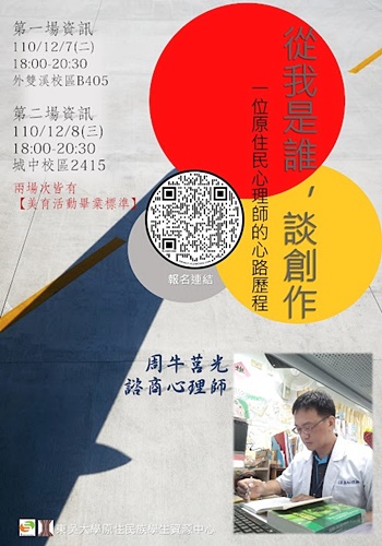 圖片標題:01 「從我是誰，談創作」原民講座海報