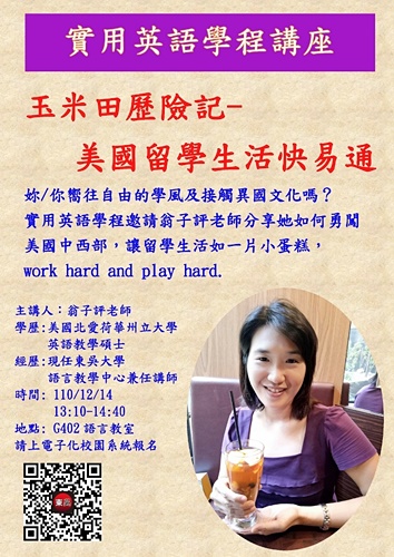 圖片標題:10 【玉米田歷險記-美國留學生活快易通】講座海報