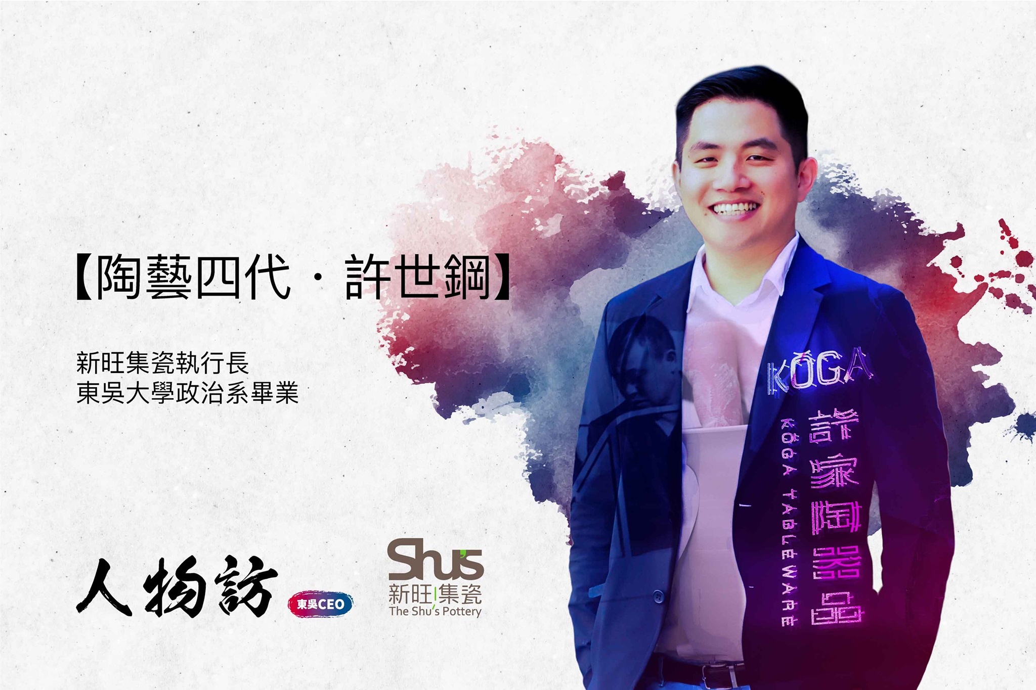 圖片標題:圖說：許世鋼學長肩負家族薪傳，也擔起地方創生的使命，期盼讓更多人認識鶯歌文化