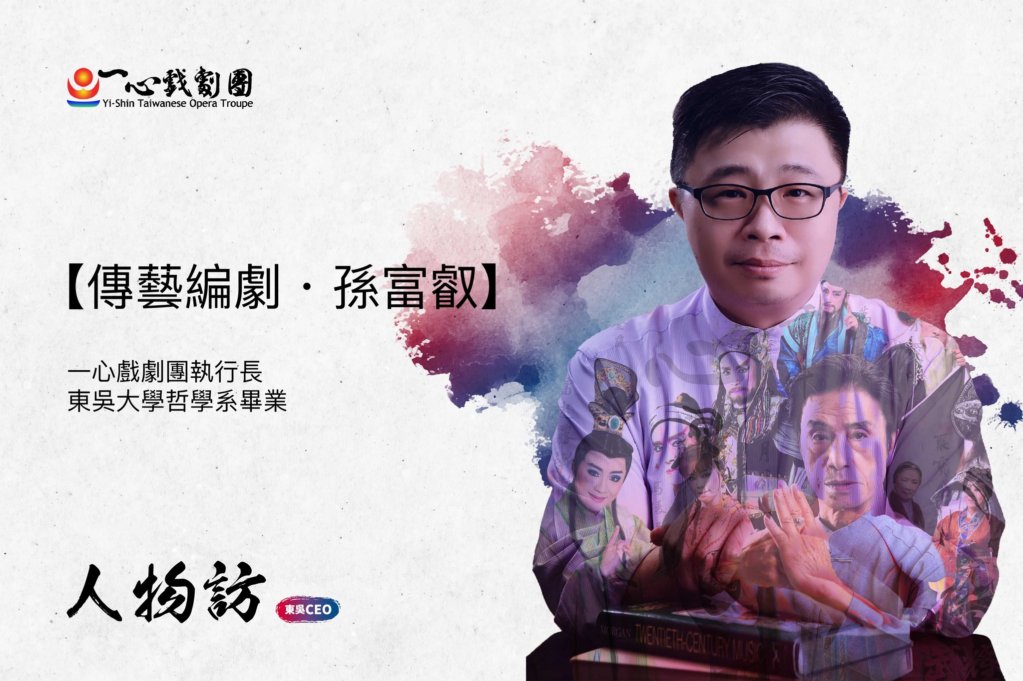 圖片標題:圖說：孫富叡學長透過新創劇本，帶領一心劇團走出了傳統戲曲的新道路