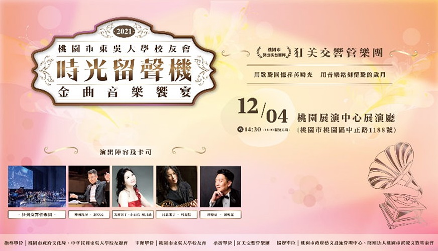 圖片標題:圖說：110年12月4日桃園校友會舉辦《時光留聲機 》金曲音樂饗宴