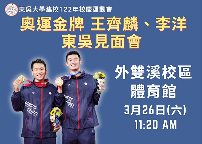 圖片標題:奧運金牌 王齊麟、李洋  東吳見面會