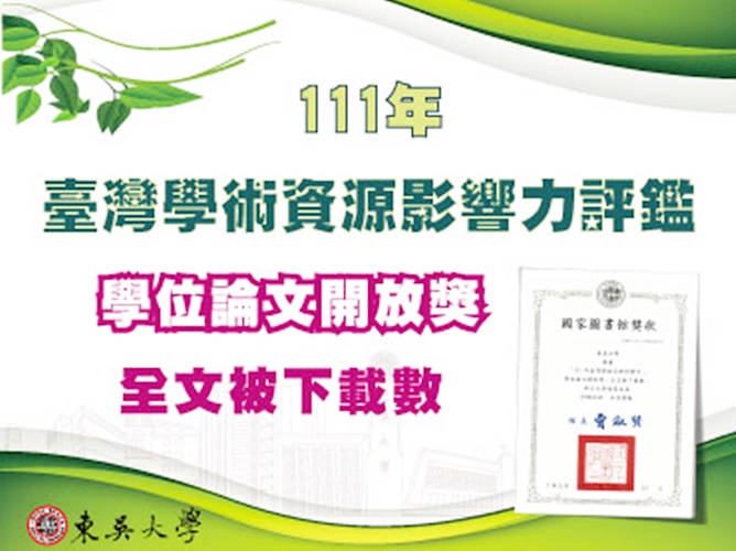 圖片標題:02校園頭條_學位論文開放獎_全文被下載數