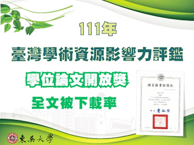 圖片標題:03校園頭條_學位論文開放獎_全文被下載率