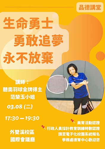 圖片標題:01德育中心品德講堂講座海報