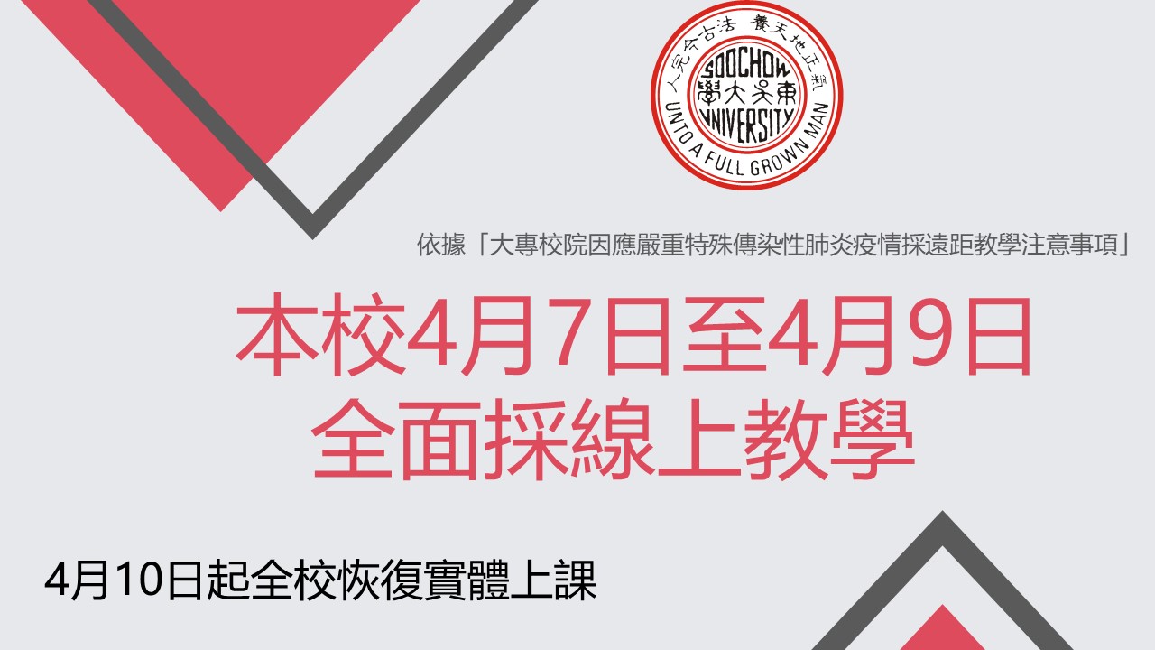 圖片標題:東吳大學4月7日至9日全校採線上教學