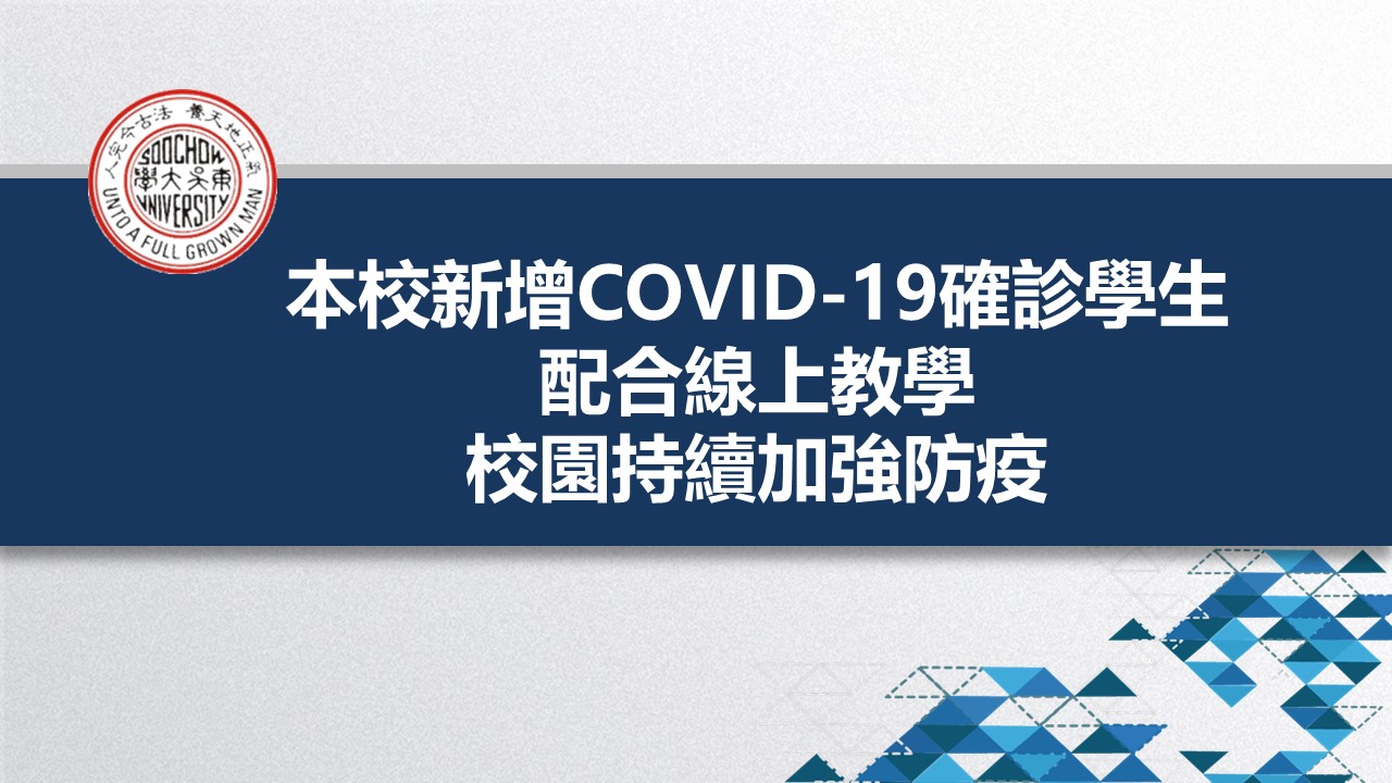 圖片標題:01校園持續防疫