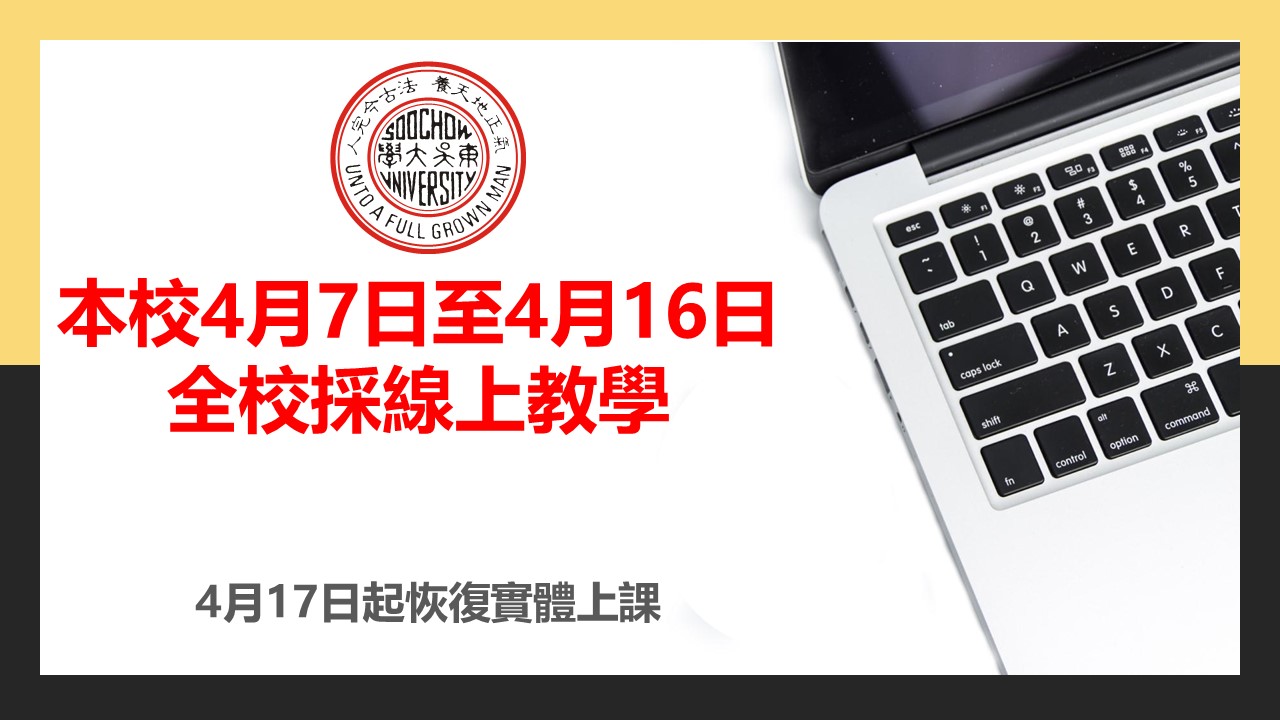 圖片標題:01_0407-0416全校採線上教學