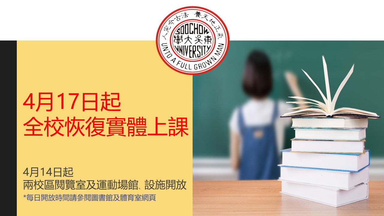 圖片標題:1110413_4月17日全校恢復實體上課