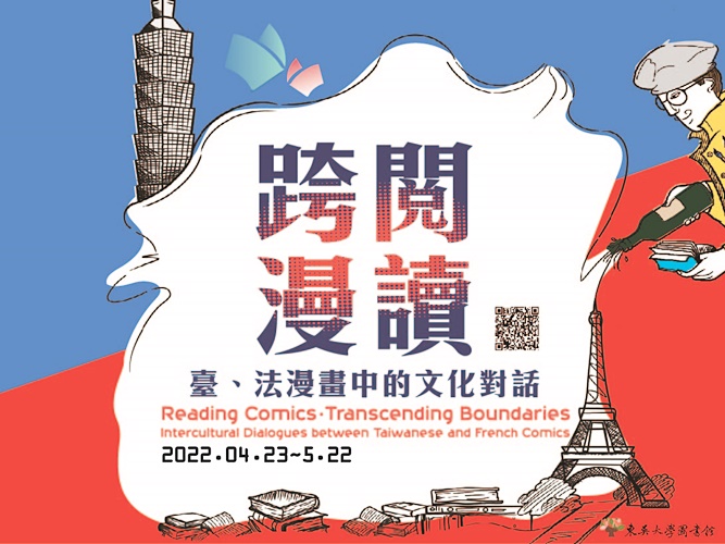 圖片標題:東吳_跨閱漫讀海報_頭條封面-01-01