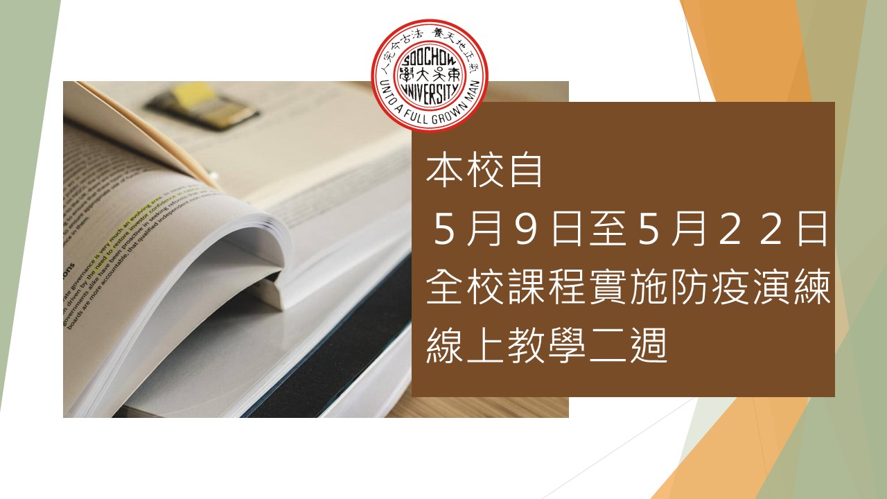圖片標題:5月9日至5月22日全校實施防疫演練線上教學兩週