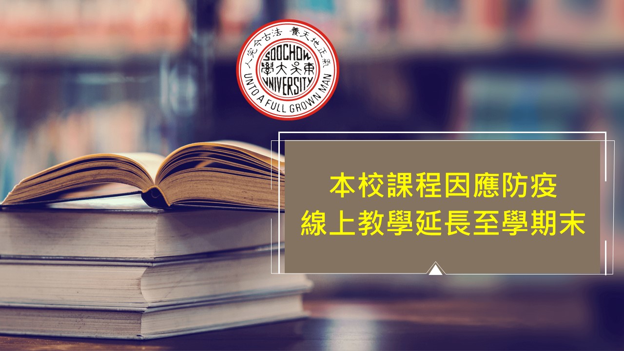圖片標題:1110518本校課程防疫演練線上教學延長至學期末