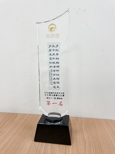 圖片標題:永安天文宮〈天文獎〉第五十二屆全國書法比賽國際組冠軍獎盃