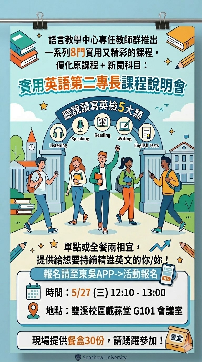 實用英語第二專長課程說明會