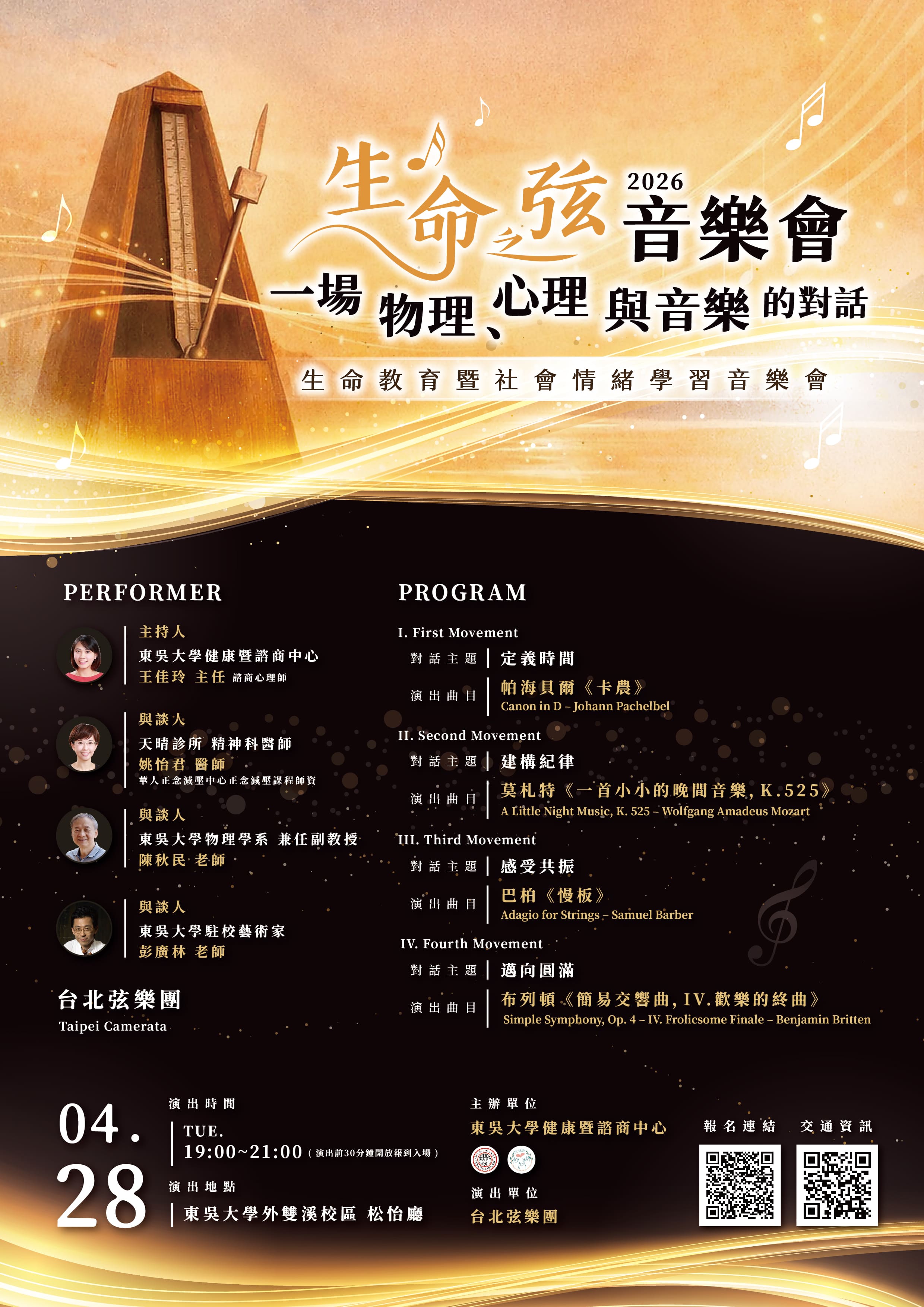 《2026 生命之弦音樂會》