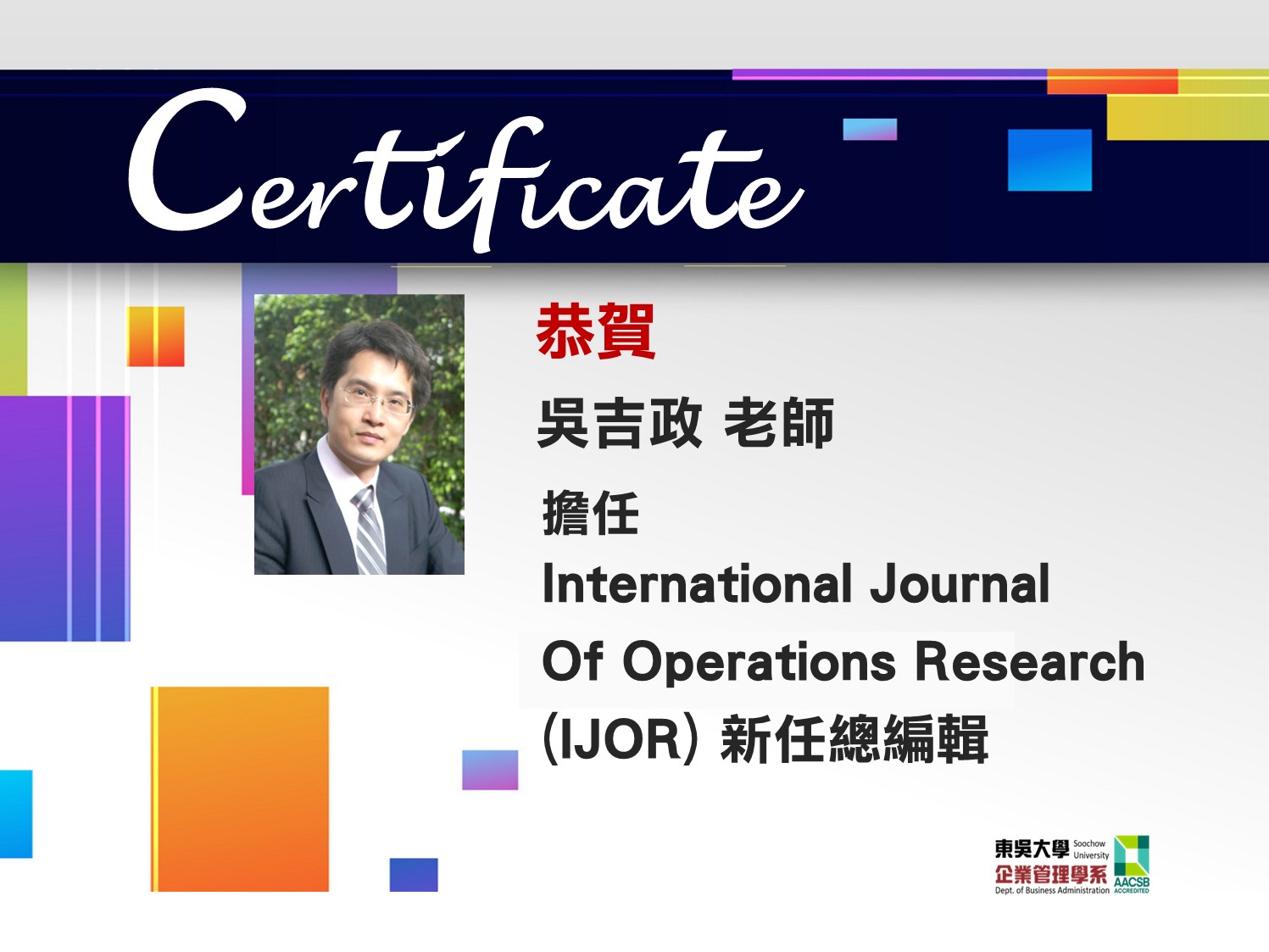 圖片標題:吳吉政老師 擔任IJOR總編輯V