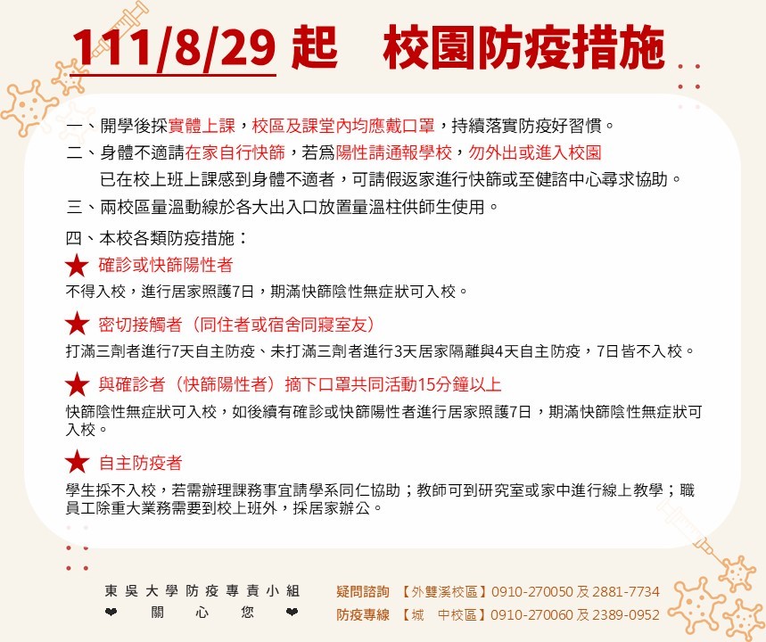 圖片標題:1110829起東吳大學校園防疫措施