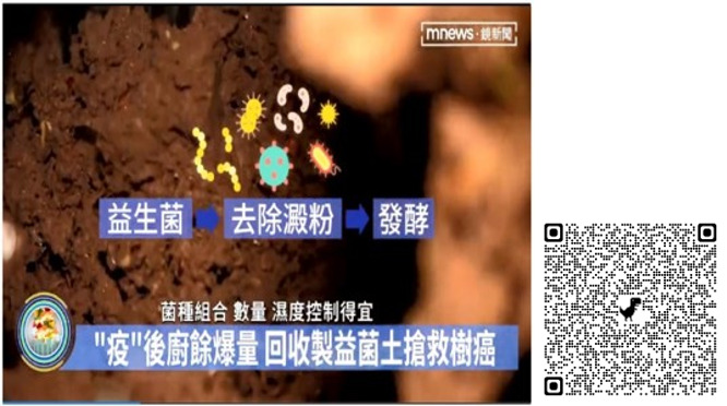 圖片標題:鏡新聞報導—推動校園廚餘轉化為益菌土，搶救樹癌