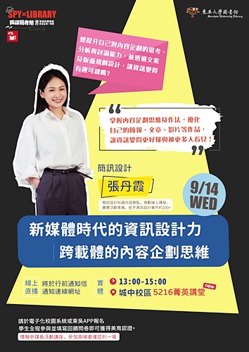 圖片標題:圖4_「SPY× LIBRARY情報參謀長－新媒體時代的內容企劃力」 海報