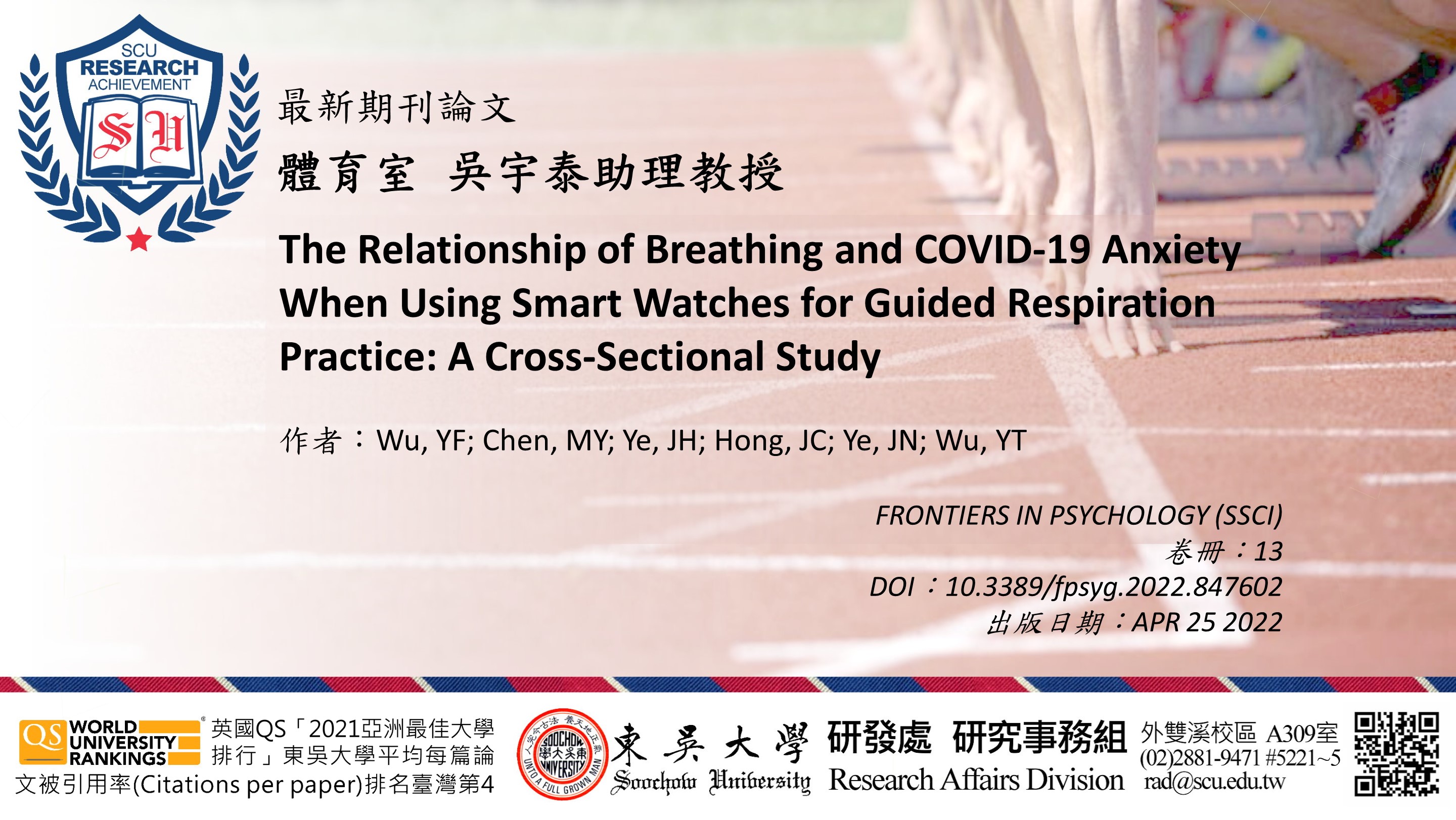 圖片標題:2_研究組(橫)_體育室吳宇泰助理教授發表最新期刊論文