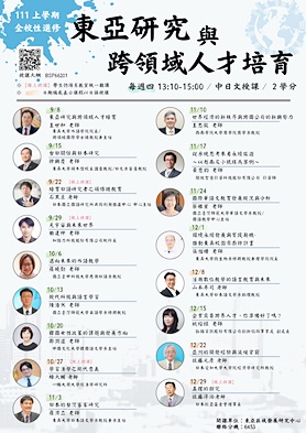 圖片標題:東亞研究與跨領域人才培育_宣傳海報(1111018)_page-0001