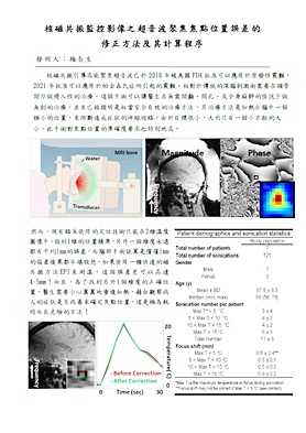 圖片標題:04「核磁共振監控影像之超音波聚焦焦點位置誤差的修正方法及其計算程序」發明專利介紹