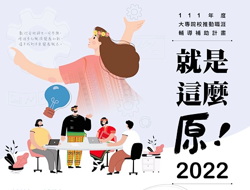 圖片標題:06原住民族學生職涯培力計畫的海報