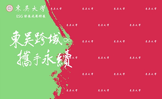圖片標題:東吳ESG背板final
