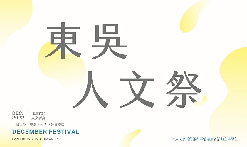 圖片標題:東吳人文祭