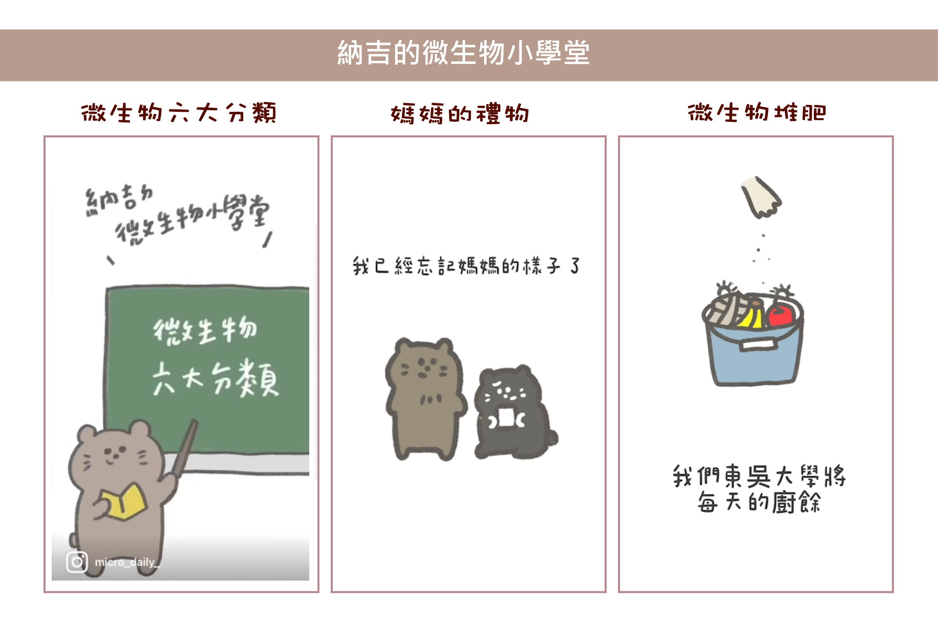 圖片標題:圖三、藉由黃金鼠納吉和家人的對話，推廣生活中的微生物學。