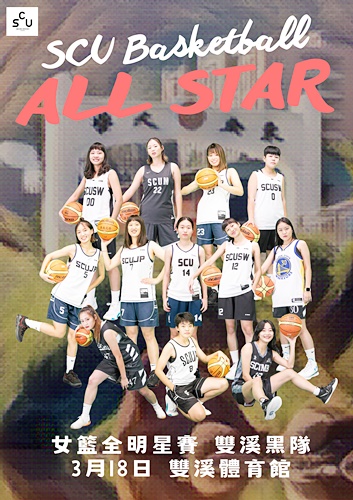 圖片標題:圖九：全明星賽雙溪女籃