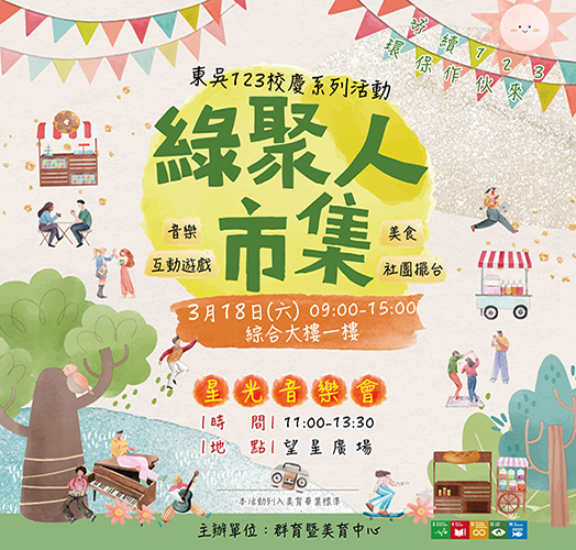 圖片標題:東吳綠聚人市集-524x500