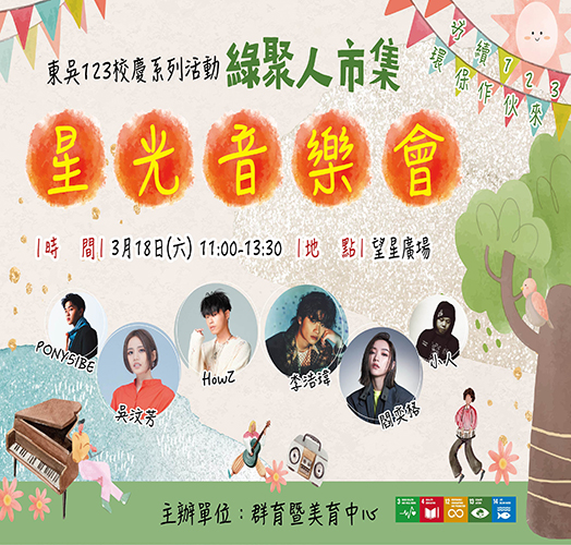 圖片標題:東吳綠聚人音樂會-524x500