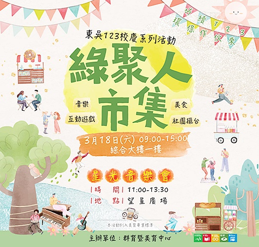 圖片標題:14東吳綠聚人市集-524x500