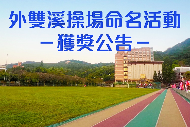 圖片標題:操場命名公告