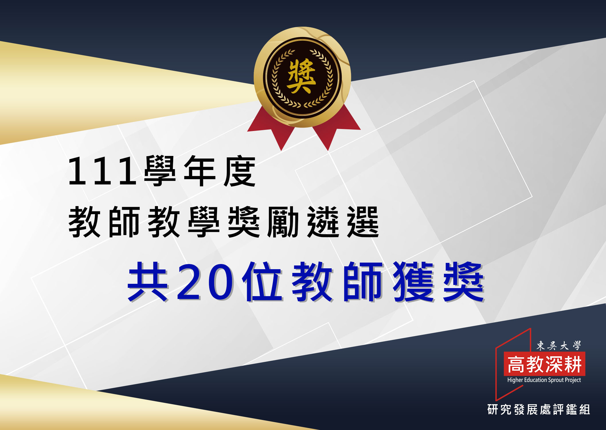 圖片標題:111教師教學獎勵遴選結果_看板1o