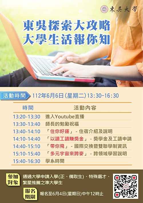 圖片標題:東吳探索大攻略海報一版-1