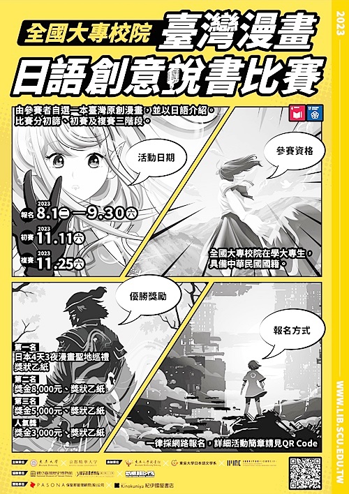 圖片標題:2023全國大專校院臺灣漫畫日語創意說書比賽_海報