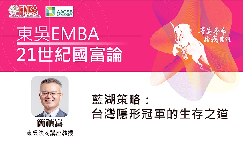 圖片標題:21世紀國富論_藍湖策略：台灣隱形冠軍的生存之道_簡禎富02