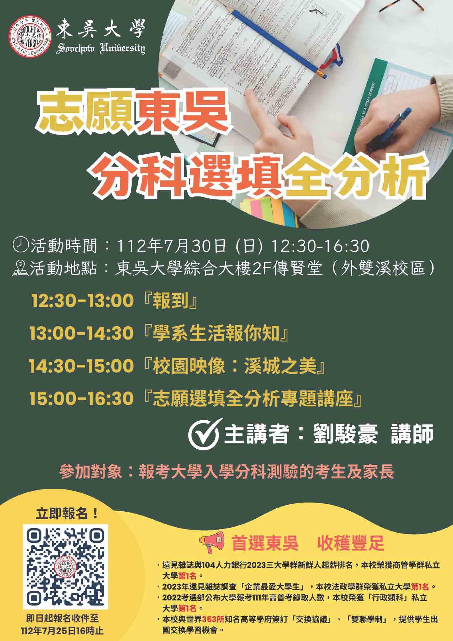 圖片標題:志願東吳海報